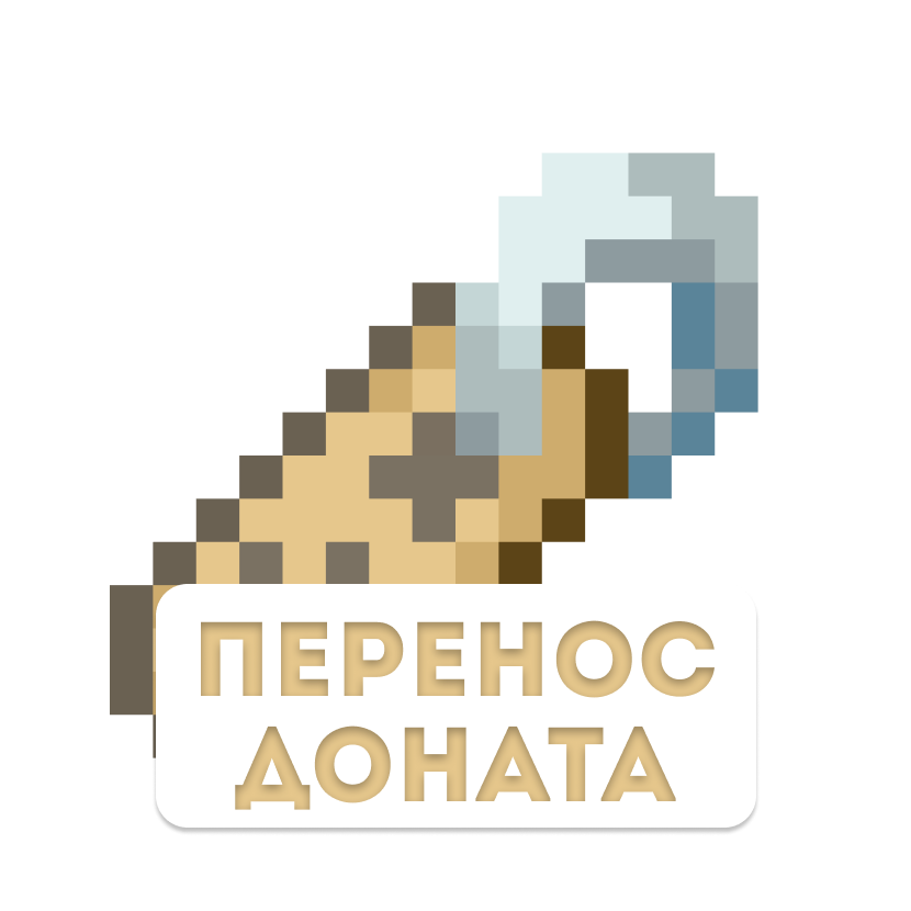 Перенос доната